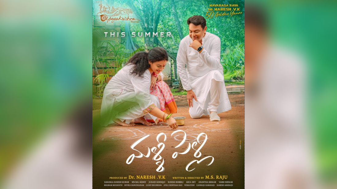 Veteran actor Naresh's 50th-anniversary film 'Malli Pelli' announced with first look poster!