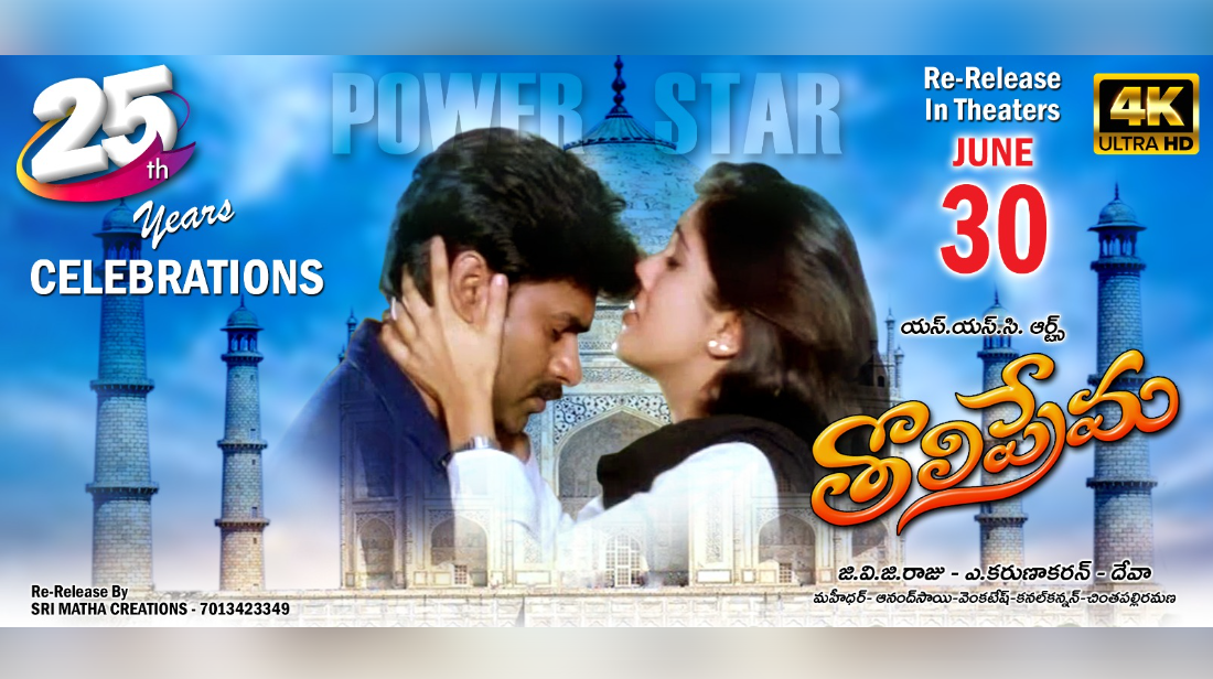 Pawan Kalyan's 'Tholiprema' Re-Release details revealed!