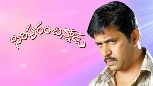 Siripuram Chinnodu