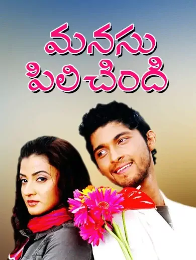 Manasu Pilichindi