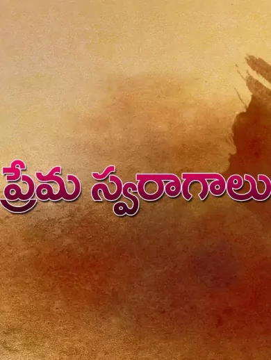 Prema Swaragalu