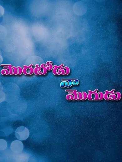 Moratodu Namogudu
