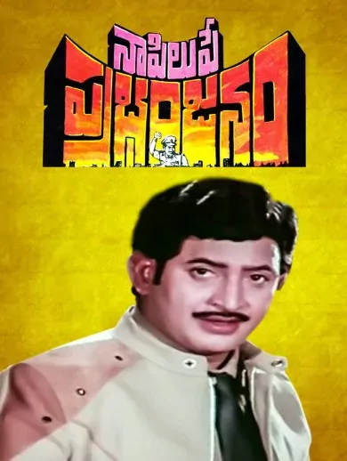 Naa Pilupe Prabanjanam
