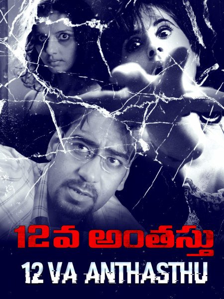 12Va Anthasthu