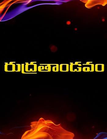 Rudratandavam