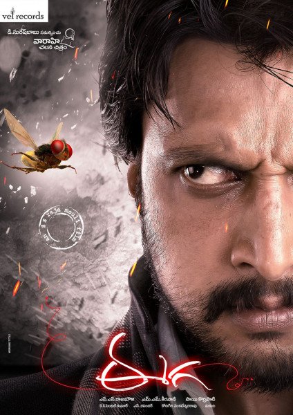 Eega still 3