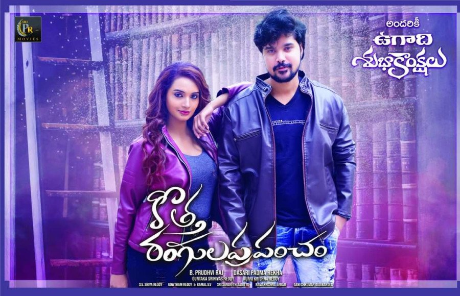 Kotha Rangula Prapancham backdrop