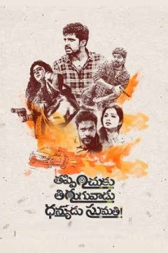 Thappinchuku Thiruguvadu Dhanyudu Sumathi