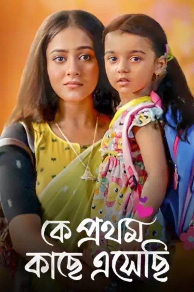 Ke Prothom Kachhe Esechi