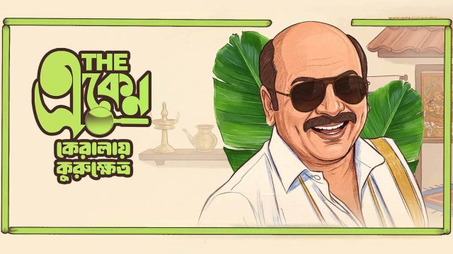 The Eken: Kerala-e Kurukshetra backdrop