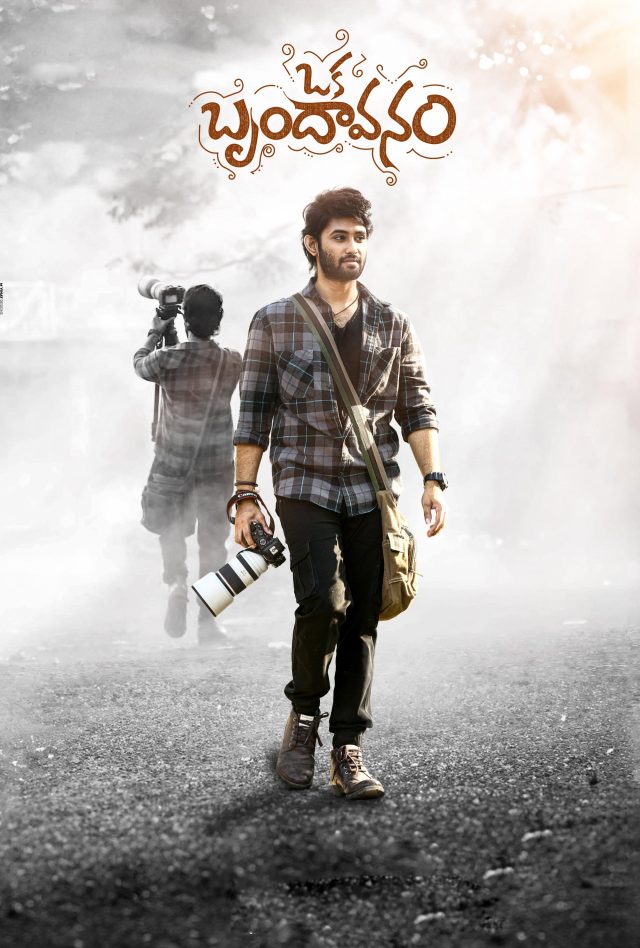 Oka Brundavanam