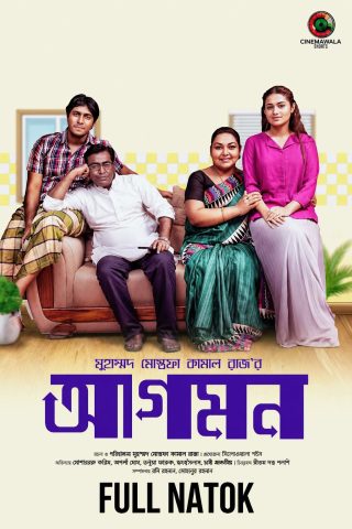 আগমন