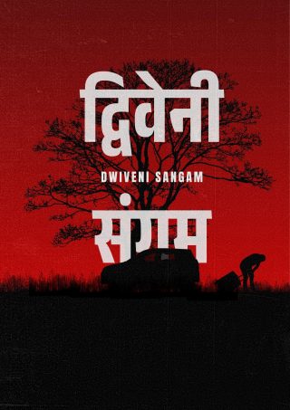 द्विवेनी संगम