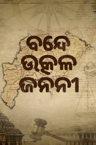 Bande Utkala Janani