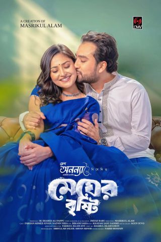Megher Bristhy | মেঘের বৃষ্টি